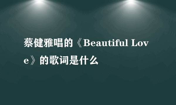 蔡健雅唱的《Beautiful Love》的歌词是什么