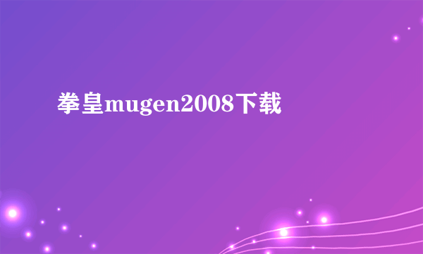 拳皇mugen2008下载