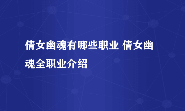 倩女幽魂有哪些职业 倩女幽魂全职业介绍