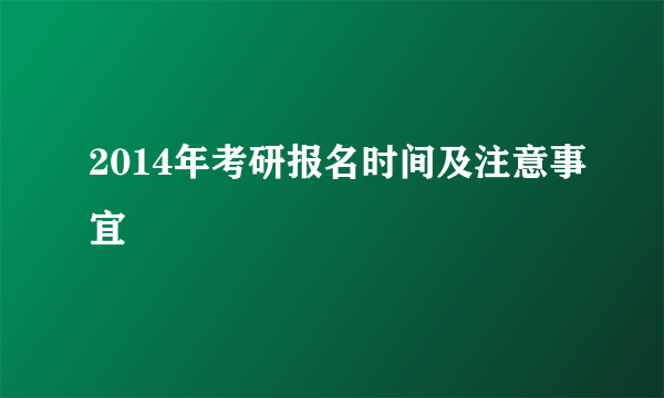 2014年考研报名时间及注意事宜