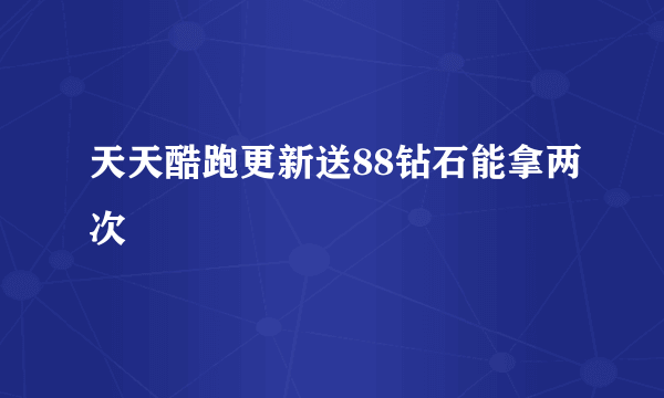 天天酷跑更新送88钻石能拿两次