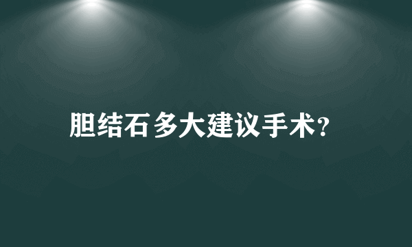 胆结石多大建议手术？