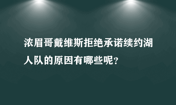 浓眉哥戴维斯拒绝承诺续约湖人队的原因有哪些呢？