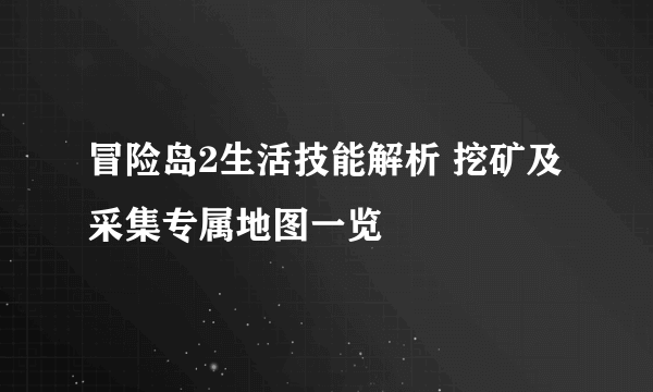 冒险岛2生活技能解析 挖矿及采集专属地图一览