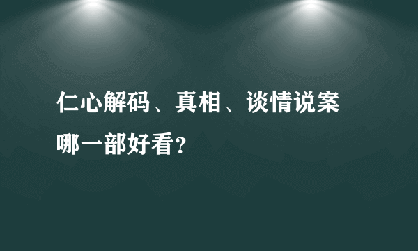 仁心解码、真相、谈情说案 哪一部好看？