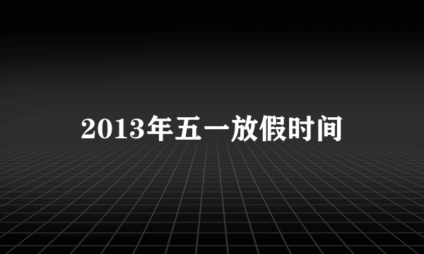 2013年五一放假时间