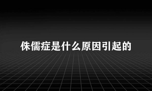 侏儒症是什么原因引起的