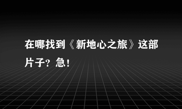 在哪找到《新地心之旅》这部片子？急！