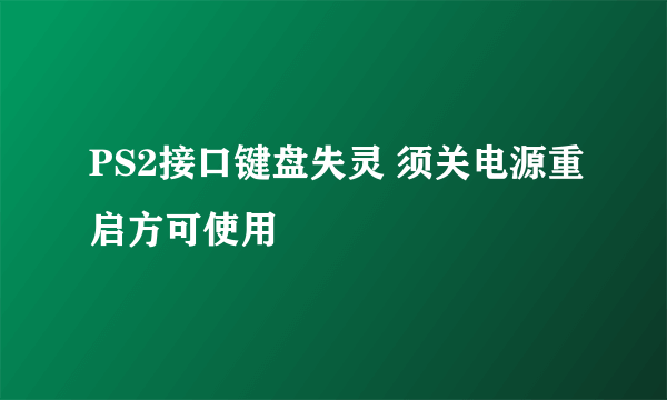 PS2接口键盘失灵 须关电源重启方可使用