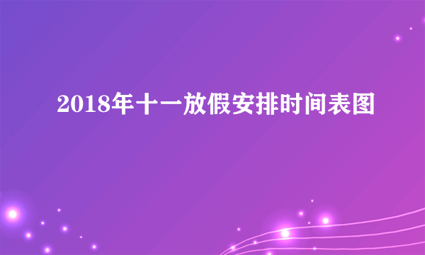 2018年十一放假安排时间表图