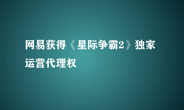 网易获得《星际争霸2》独家运营代理权