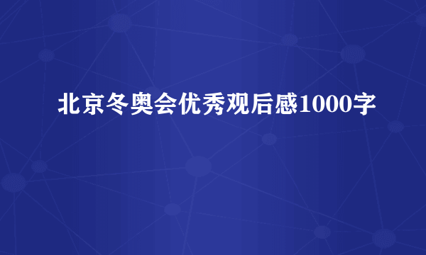 北京冬奥会优秀观后感1000字