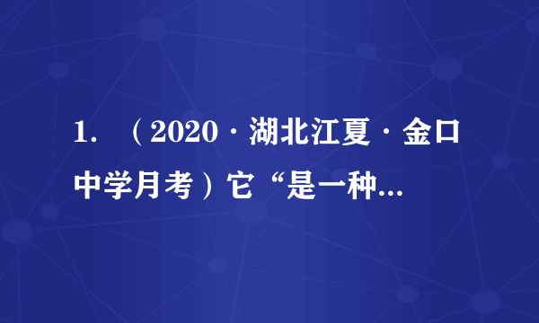 1．（2020·湖北江夏·金口中学月考）它“是一种新型的区域经济合作形式。没有专门的组织结构和机制化的贸易安排，成员国的所有优惠性措施或安排也适用于非成员经济体。与传统的区域经济一体化组织的排他性有本质的差别。”符合此特征的是A．欧洲联盟    B．北美自由贸易区  C．亚太经济合作组织  D．世界贸易组织