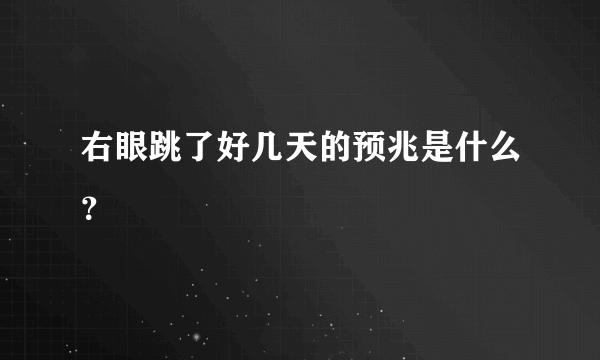 右眼跳了好几天的预兆是什么？