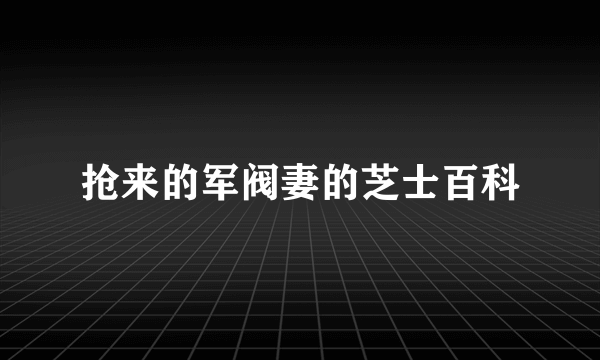 抢来的军阀妻的芝士百科