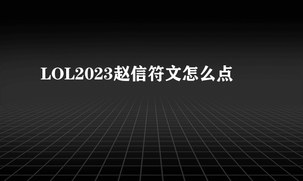 LOL2023赵信符文怎么点