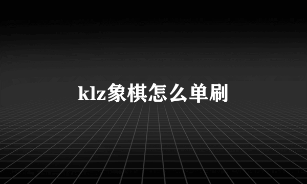 klz象棋怎么单刷