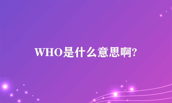 WHO是什么意思啊?