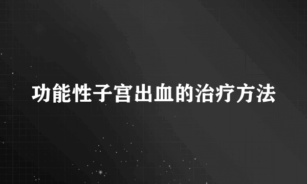 功能性子宫出血的治疗方法