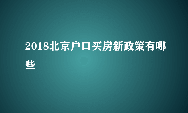 2018北京户口买房新政策有哪些