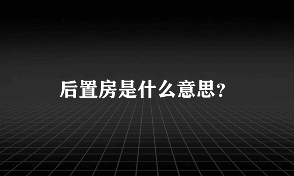 后置房是什么意思？