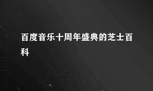 百度音乐十周年盛典的芝士百科