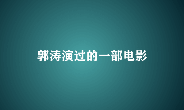 郭涛演过的一部电影