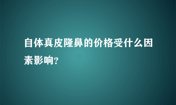 自体真皮隆鼻的价格受什么因素影响？