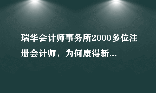 瑞华会计师事务所2000多位注册会计师，为何康得新虚构利润上百亿的财务造假都审不出来？