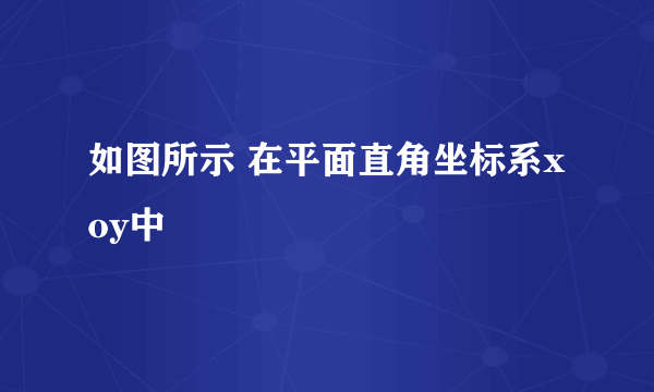 如图所示 在平面直角坐标系xoy中