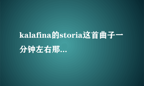 kalafina的storia这首曲子一分钟左右那段主旋律是什么乐器演奏的，是长笛