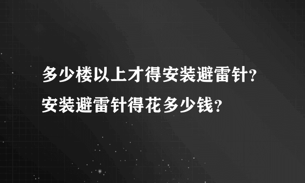 多少楼以上才得安装避雷针？安装避雷针得花多少钱？