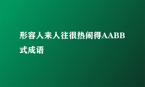 形容人来人往很热闹得AABB式成语