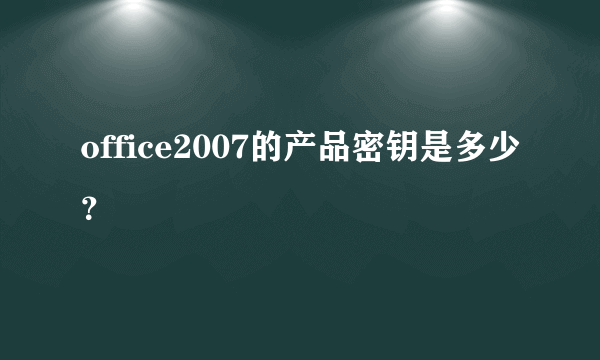 office2007的产品密钥是多少？