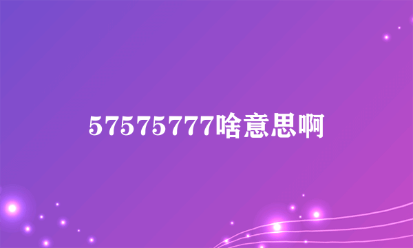 57575777啥意思啊