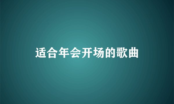 适合年会开场的歌曲