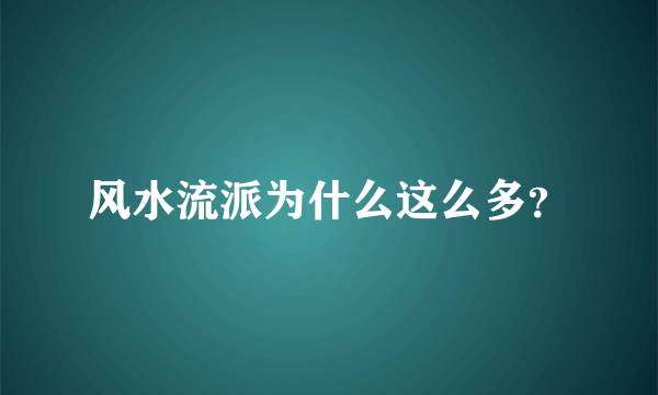 风水流派为什么这么多？