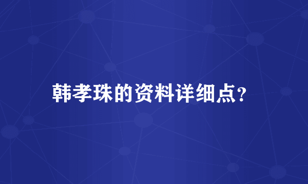 韩孝珠的资料详细点？