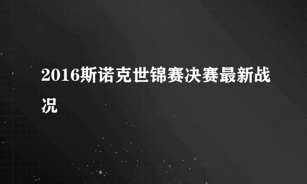 2016斯诺克世锦赛决赛最新战况