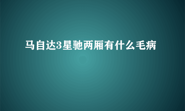 马自达3星驰两厢有什么毛病