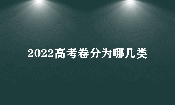 2022高考卷分为哪几类