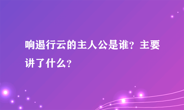 响遏行云的主人公是谁？主要讲了什么？