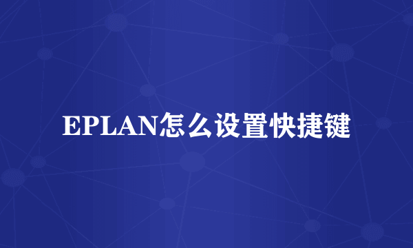 EPLAN怎么设置快捷键