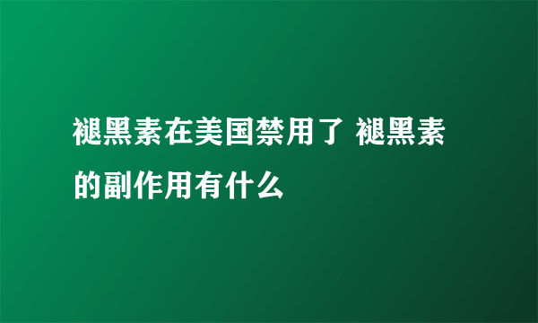 褪黑素在美国禁用了 褪黑素的副作用有什么