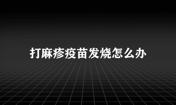 打麻疹疫苗发烧怎么办