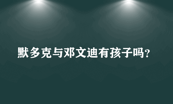 默多克与邓文迪有孩子吗？