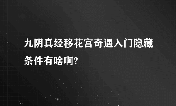 九阴真经移花宫奇遇入门隐藏条件有啥啊?