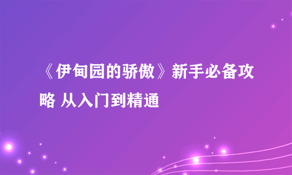 《伊甸园的骄傲》新手必备攻略 从入门到精通