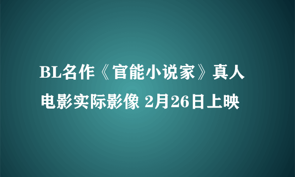 BL名作《官能小说家》真人电影实际影像 2月26日上映