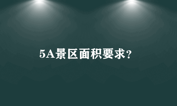 5A景区面积要求？